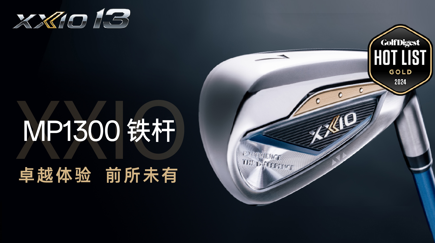 斩获殊荣！XXIO MP1300铁杆荣膺美国GolfDigest金奖